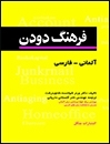 کتاب فرهنگ دودن آلماني - فارسي جيبي