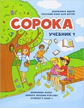 كتاب Soroka Russian for Kids
