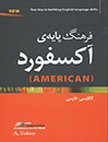 فرهنگ لغت آکسفورد بیسیک امریکن طلوعOxford Basic American Dictionary English-Persian with CD