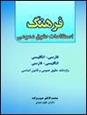 کتاب فرهنگ اصطلاحات حقوق عمومي:فارسي-انگليسي، انگليسي-فارسي
