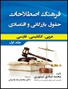کتاب فرهنگ اصطلاحات حقوق بازرگاني و اقتصادي (عربي-انگليسي-فارسي)