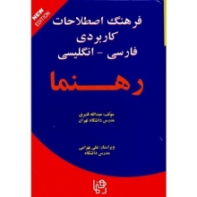 کتاب فرهنگ اصطلاحات كاربردی فارسی- انگليسی رهنما