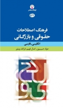 کتاب فرهنگ اصطلاحات حقوقی و بازرگانی: انگلیسی ـ فارسی
