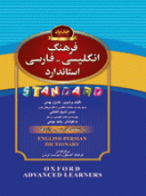 کتاب فرهنگ انگلیسی به فارسی رقعی