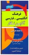 کتاب فرهنگ انگلیسی فارسی آذین نگار پالتویی