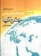 کتاب فرهنگ تشریحی جغرافیا انگلیسی به فارسی