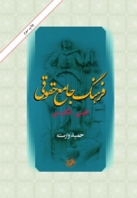 کتاب فرهنگ جامع حقوقي(فارسي - انگليسي)