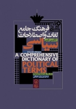 کتاب فرهنگ جامع لغات و اصطلاحات سیاسی انگلیسی - فارسی نشرنی