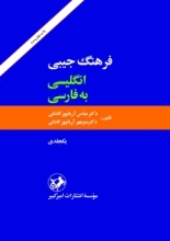 کتاب فرهنگ جيبي انگليسي به فارسي