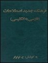 کتاب فرهنگ جديد اصطلاحات فارسي به انگليسي