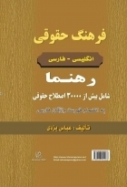کتاب فرهنگ حقوقي انگليسي _ فارسي رهنما