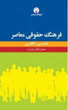کتاب فرهنگ حقوقی معاصر فارسی - انگلیسی