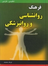 کتاب فرهنگ روانشناسی وروانپزشکی انگلیسی فارسی