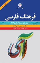 کتاب فرهنگ فارسی ویراست دوم، با بیش از یکصد هزار واژه و اعلام