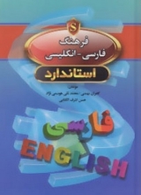 کتاب  فرهنگ فارسی انگلیسی جیبی