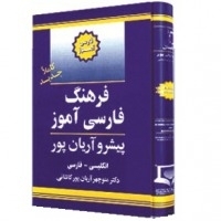 کتاب فرهنگ فارسی آموز انگلیسی به فارسی پیشرو آریان پور
