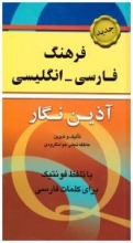 کتاب فرهنگ فارسی- انگلیسی آذین نگار پالتویی