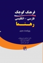 کتاب فرهنگ كوچك فارسي - انگليسي رهنما