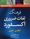 کتاب فرهنگ نيم جيبي لغات ضروري آکسفورد انگليسي - فارسي