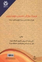 کتاب فرهنگ واژگان تخصصی علوم تربیتی همراه با مقدمه ای درباره اصول و فنون ترجمه