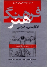 کتاب فرهنگ هنر انگلیسی-فارسی