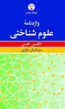 کتاب واژه نامه علوم شناختی، انگلیسی - فارسی