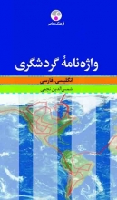 کتاب واژه نامه گردشگری، انگلیسی - فارسی