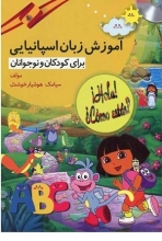 کتاب آموزش زبان اسپانیایی برای کودکان و نوجوانان +CD تالیف سیامک هوشیار خوشدل