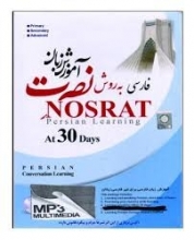 آموزش زبان فارسی نصرت در 30 روز