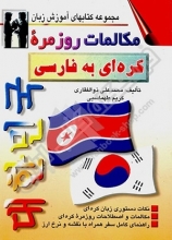 كتاب مکالمات روزمره کره ای به فارسی