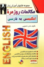 كتاب مکالمات روزمره انگلیسی به فارسی
