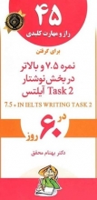 كتاب 45 راز و مهارت کلیدی برای گرفتن نمره 7.5 و بالاتر در بخش نوشتار Task 2 آیلتس در 60 روز