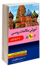 كتاب آموزش مکالمات روسی در 90 روز به شيوه نوين