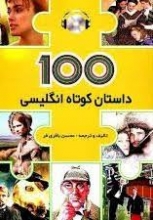 کتاب 100 داستان کوتاه انگلیسی = 100 English short stories