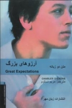 کتاب داستان دوزبانه آرزوهای بزرگ Great Expectations