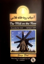 کتاب آسیاب رودخانه فلاس : The mill on the floss