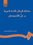 کتاب كتابه الرسائل باللغه العربيه و فن التلخيص ( نامه نگاري به زبان عربي و خلاصه نويسي )