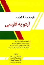 کتاب خودآموز مکالمات اردو به فارسی