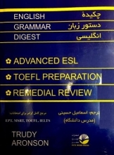 کتاب چیکده دستور زبان انگلیسی English Grammar Digest ترجمه اسماعیل حسینی